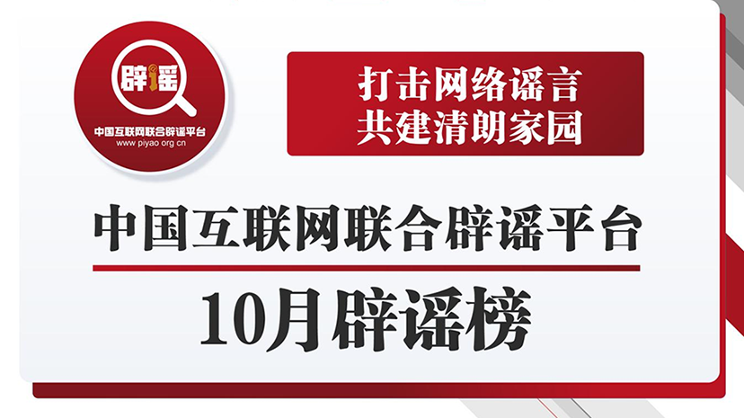 打擊網(wǎng)絡謠言 共建清朗家園 中國互聯(lián)網(wǎng)聯(lián)合辟謠平臺10月辟謠榜