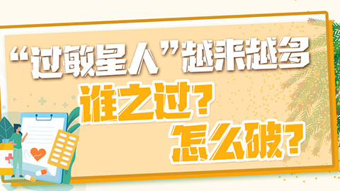 這些關(guān)于過敏的真相你該知道